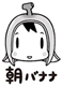 朝バナナおみやげページへ