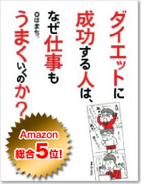 ダイエットに成功する人は、なぜ仕事もうまくいくのか？